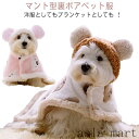 コート 犬 ペットマント 猫犬 両用 ドッグウエア 秋冬 服 フード付き 猫 マット 毛布 寒さ対策 着る毛布 防寒 ブランケット 可愛い 犬服 ペットカバー ...