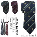 「Fashion THE SALE」半額 クラウン柄 ネクタイ スクールネクタイ ワンタッチ ネクタイ 男女兼用 JK制服 男子 女子 高校生 学生服 中学 女...