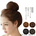 「Fashion THE SALE」半額 お団子ウイッグ ウィッグ お団子 ウイッグ 部分ウィッグ 自然 エクステ 耐熱 お団子 かつら おだんご wig つけ...