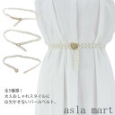 全5色!パールベルト 飾りベルト レディース ベルト パール 細ベルト ドレス ワンピース チュニック セーター 飾り 65cm おしゃれ 大人 ギフト プレゼ...