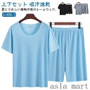 「Fashion THE SALE」半額 大きいサイズ 半袖 ルームウェア ハーフパンツ 接触冷感 スポーツウェア パジャマ Tシャツ メンズ ショートパンツ 寝間着 短パン 無地 2点セット セットアップ 部屋着 吸汗速乾 上下セット ひんやり ルームウェア 涼しい 夏用
