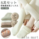 「Fashion THE SALE」半額 脱げない 厚手 あたためる レディーズ 5足組 あったか ソックス 靴下 5足組 冷え対策 冷えとり もこもこ靴下 履き毛布 防寒靴下 秋冬 しめつけない 裏起毛 ボカボカ 温活 おしゃれ かわいい 温かい靴下 女性