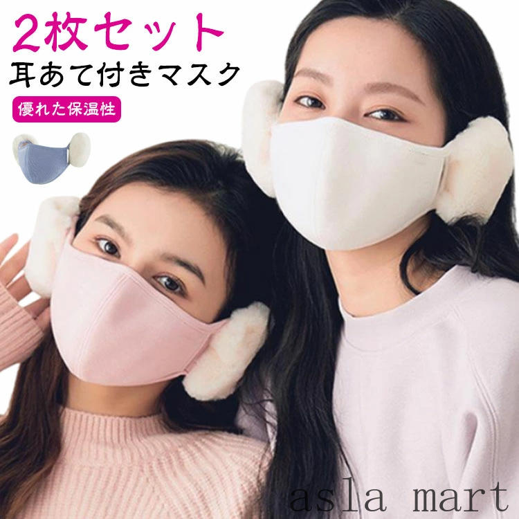 マスク 耳カバー 可愛い 防寒 フェイスマスク 耳当て 通気性 秋冬 2枚セット!耳あて レディース あったか 暖かい 小顔効果 冬 快適 おしゃれ 通学 かわいい ふわふわ もこもこ 綿混 自転車 バイク 2枚セット!耳あて 通勤 大人 学生