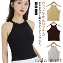 トップス タンクトップ ノースリーブ キャミソール リブニット ブラカップ カップ付き 夏 リブ生地 レディース ストレッチ カジュアル ホルターネックブラ インナー 無地 シンプル レイヤード 重ね着 おしゃれ カットソー ブラトップ