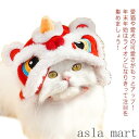 防寒対策 猫 かぶりもの 着ぐるみ 猫用 撮影 コスチューム ペット帽子 獅子舞 ライオンの帽子 c キャップ 犬 コスプレ 犬用 変身ほっかむり 暖かい ペット帽子 ハロウィン クリスマス 辰 パーティー 撮影 小物 被り物