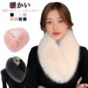 「Fashion THE SALE」半額 ファー フェイクファー 毛皮風 ファーマフラー マフラー 結婚式 パーティー エコファー マフラー ティペット スヌード ラビット 秋冬 付け襟 フォックス ネックウォーマー もこもこ 防寒 防風 暖かい 寒さ対策 ふわふわ レディース