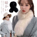 「Fashion THE SALE」半額 調 フォックスファー 寒さ対策 ファー ティペット ふわふわ フェイクファー マフラー 冬 誕生日 防風 暖かい レディース ボリューム 防寒 もこもこ ネックウォーマー 小物 アクセサリー 付け襟 パーティー 結婚式 スヌード