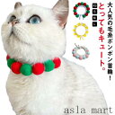 ネックレス 猫の首輪 猫 かわいい M お洒落 安全 毛糸ポンポン こいぬ ねこ 猫 編み くびわ ペットグッズ 猫用首輪 首輪 おしゃれ もこもこ モコモコ 綺麗 キレイ S 軽い L サイズ 子犬 小犬 首輪