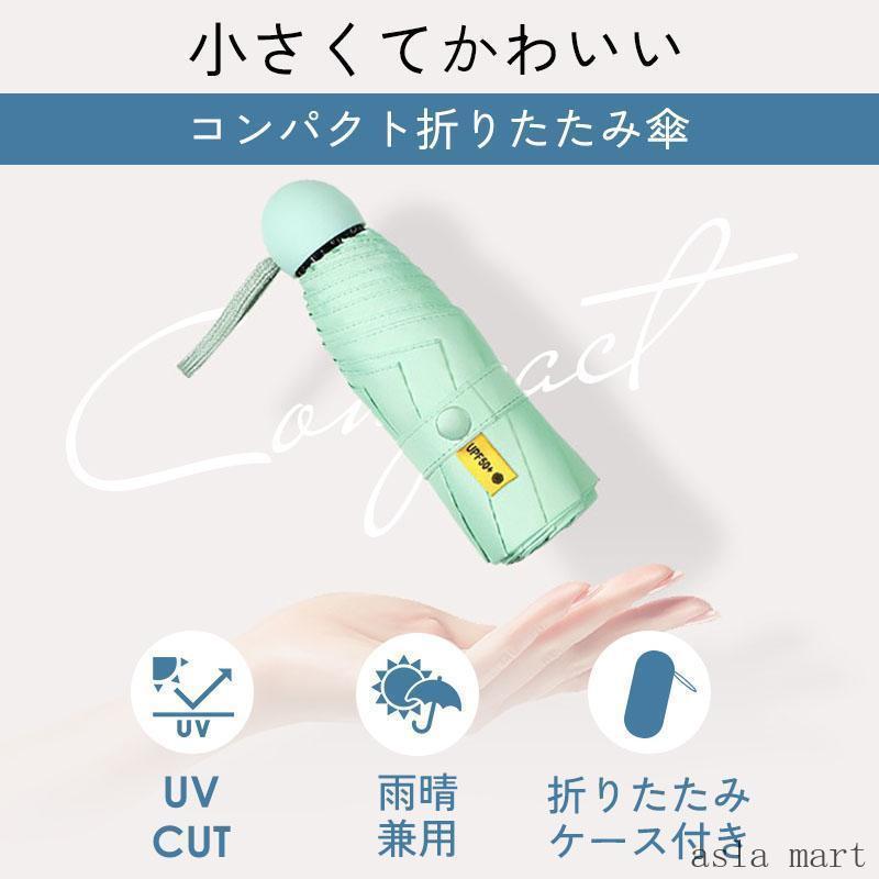 折りたたみ傘 レディース 便利ケース付き 日傘 晴雨兼用 熱中症対策 完全遮光 丈夫8本骨 6本骨 小さめ UVカット 軽量 コンパクト UPF50+ 紫外線遮断