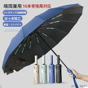 折りたたみ傘 強風対応 メンズ傘 自動開閉 晴雨兼用 16本骨 UVカット ワンタッチ コンパクト 雨傘 おしゃれ おすすめ 遮光 撥水 大判サイズ ギフト