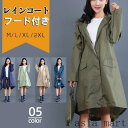 「Fashion THE SALE」半額 レインコート レディース ロング フード付き 通勤 レインポンチョ 雨具 雨合羽 自転車 リュック対応 カジュアル おしゃれ ファション