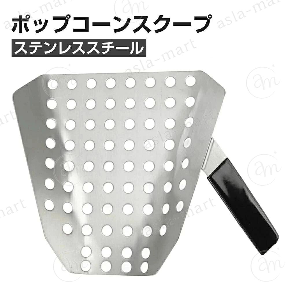 新品 ポップコーンスクープ ステンレススチール フライドポテトスクーパー 穴付き シングルハンドル 人間工学に基づいたフライドポテトスクー