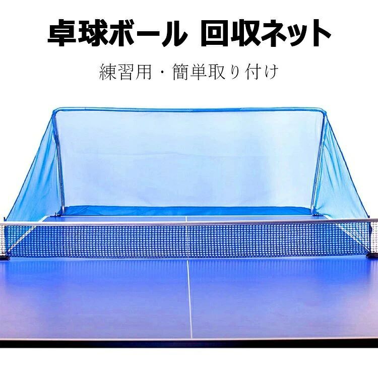 新品 卓球 集球 ネット 卓球ボール 回収ネット 練習用 ボールネット 卓球用品　フェンス　家庭用 練習 ピンポン サーブ スマッシュ 打ち放題 卓球ボールのリサイクルが簡単 簡単取り付け