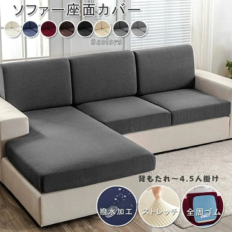 ソファー座面カバー 1人掛 ソファー 座面 だけ カバー ソファー カバー おしゃれ ストレッチ 伸びる 撥水 柔らかい 傷防止 洗える 通気性 耐久性 オールシーズン 撥水 1/2/3/4人掛け