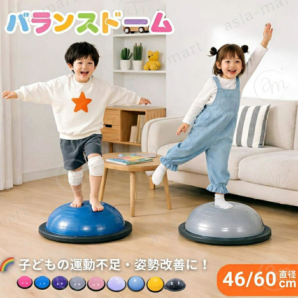 商品仕様 「防音?安定設計で安心の室内遊び」 お子様の室内遊びに最適なバランスドーム。防音ベースを厚くアップグレードし、床への衝撃音を軽減。騒音を気にせず、親子で思い切りエクササイズやバランストレーニングを楽しめます。6つの滑り止めパッド付きで、激しい動きでも安定して使用可能。幼児向けに設計された安全性の高さで、家庭用の運動不足解消器具としても最適です。 「遊びながら育む体幹とバランス感覚」 本製品は、感覚統合おもちゃとしても優れた子供向けバランスドーム。半円形の形状が自然なバランス感覚を養い、体幹トレーニングやインナーマッスルの強化に効果的。遊びながら運動機能を高める知育玩具として、お子様の成長をサポートします。幼児向けの運動療育やリハビリにも活用でき、ご自宅で手軽に取り組めます。 「耐久性と安全性を兼ね備えた素材」 高品質なPVC素材を使用し、幼児向けのバランスドームとして耐久性と安全性を追求。有害物質を含まず、繰り返しの使用や洗浄にも耐える設計です。150kgまでの耐荷重で、親子での共用や多様なエクササイズに安心してご利用いただけます。 「多様なシーンで活躍する半円型設計」 半円形の形状が特徴的なバランスドームは、ヨガや健康器具としても活用可能。表面の滑り止め加工で転倒リスクを低減し、お子様から大人まで安全に使用できます。家庭用のトレーニング器具として、体育の授業や自主練習にもおすすめです。 「プレゼントにも喜ばれる健康器具」 本品はセットでご提供。セット内容は、本体?空気入れ?エアー栓ツール?トレーニングストラップ×2が付属し、すぐにご使用いただけます。お子様の誕生日や成長記念のプレゼントとしても人気です。ご自宅での室内遊びや運動習慣の定着に、ぜひご活用ください。 カラー ローズレッド、パープル 、ブルー、 グレー 、ピンク 、ライトパープル、 ライトブルー 、イエロー 、ブラック サイズ 直径46cm/60cm 素材 PVC、ABS *ボールは手で押して少し弾力を感じる程度に空気を入れるのが目安です。過度に膨らませると破損の原因となります。バランスボールの寿命はメンテナンス次第ですので、定期的に状態を点検し、安心してトレーニングを行いましょう。 *ドームに空気を入れて使用する際、まれに空気が抜ける音がすることがあります。これはドームと底部分にある隙間の空気が抜ける音です。使用を重ねるごとにゴムがなじみ、音がしなくなります。 *実測サイズなので、実際発送の製品に多少誤差がある場合がございます。 ※製品の生産の都合により、写真とは柄の取り方が異なり、左右にずれます。商品により柄が異なります。※注意事項 ※商品画像は実物に近い色味となるよう調整しておりますが、ご利用のモニターや閲覧環境により、実際の商品と色味が異なる場合がございます。あらかじめご了承ください。 ※サイズは工場にて採寸しておりますが、商品により1〜3cm程度の誤差が生じる場合がございます。あらかじめご了承ください。 ※ご注文状況や物流状況により発送までお時間をいただく場合がございます。お問い合わせは平日10:00〜19:00（休憩時間を除く）に順次対応いたします。メーカー希望小売価格はメーカーサイトに基づいて掲載しています商品仕様 「防音?安定設計で安心の室内遊び」 お子様の室内遊びに最適なバランスドーム。防音ベースを厚くアップグレードし、床への衝撃音を軽減。騒音を気にせず、親子で思い切りエクササイズやバランストレーニングを楽しめます。6つの滑り止めパッド付きで、激しい動きでも安定して使用可能。幼児向けに設計された安全性の高さで、家庭用の運動不足解消器具としても最適です。 「遊びながら育む体幹とバランス感覚」 本製品は、感覚統合おもちゃとしても優れた子供向けバランスドーム。半円形の形状が自然なバランス感覚を養い、体幹トレーニングやインナーマッスルの強化に効果的。遊びながら運動機能を高める知育玩具として、お子様の成長をサポートします。幼児向けの運動療育やリハビリにも活用でき、ご自宅で手軽に取り組めます。 「耐久性と安全性を兼ね備えた素材」 高品質なPVC素材を使用し、幼児向けのバランスドームとして耐久性と安全性を追求。有害物質を含まず、繰り返しの使用や洗浄にも耐える設計です。150kgまでの耐荷重で、親子での共用や多様なエクササイズに安心してご利用いただけます。 「多様なシーンで活躍する半円型設計」 半円形の形状が特徴的なバランスドームは、ヨガや健康器具としても活用可能。表面の滑り止め加工で転倒リスクを低減し、お子様から大人まで安全に使用できます。家庭用のトレーニング器具として、体育の授業や自主練習にもおすすめです。 「プレゼントにも喜ばれる健康器具」 本品はセットでご提供。セット内容は、本体?空気入れ?エアー栓ツール?トレーニングストラップ×2が付属し、すぐにご使用いただけます。お子様の誕生日や成長記念のプレゼントとしても人気です。ご自宅での室内遊びや運動習慣の定着に、ぜひご活用ください。 カラー ローズレッド、パープル 、ブルー、 グレー 、ピンク 、ライトパープル、 ライトブルー 、イエロー 、ブラック サイズ 直径46cm/60cm 素材 PVC、ABS *ボールは手で押して少し弾力を感じる程度に空気を入れるのが目安です。過度に膨らませると破損の原因となります。バランスボールの寿命はメンテナンス次第ですので、定期的に状態を点検し、安心してトレーニングを行いましょう。 *ドームに空気を入れて使用する際、まれに空気が抜ける音がすることがあります。これはドームと底部分にある隙間の空気が抜ける音です。使用を重ねるごとにゴムがなじみ、音がしなくなります。 *実測サイズなので、実際発送の製品に多少誤差がある場合がございます。 ※製品の生産の都合により、写真とは柄の取り方が異なり、左右にずれます。商品により柄が異なります。※注意事項 ※商品画像は実物に近い色味となるよう調整しておりますが、ご利用のモニターや閲覧環境により、実際の商品と色味が異なる場合がございます。あらかじめご了承ください。 ※サイズは工場にて採寸しておりますが、商品により1〜3cm程度の誤差が生じる場合がございます。あらかじめご了承ください。 ※ご注文状況や物流状況により発送までお時間をいただく場合がございます。お問い合わせは平日10:00〜19:00（休憩時間を除く）に順次対応いたします。メーカー希望小売価格はメーカーサイトに基づいて掲載しています