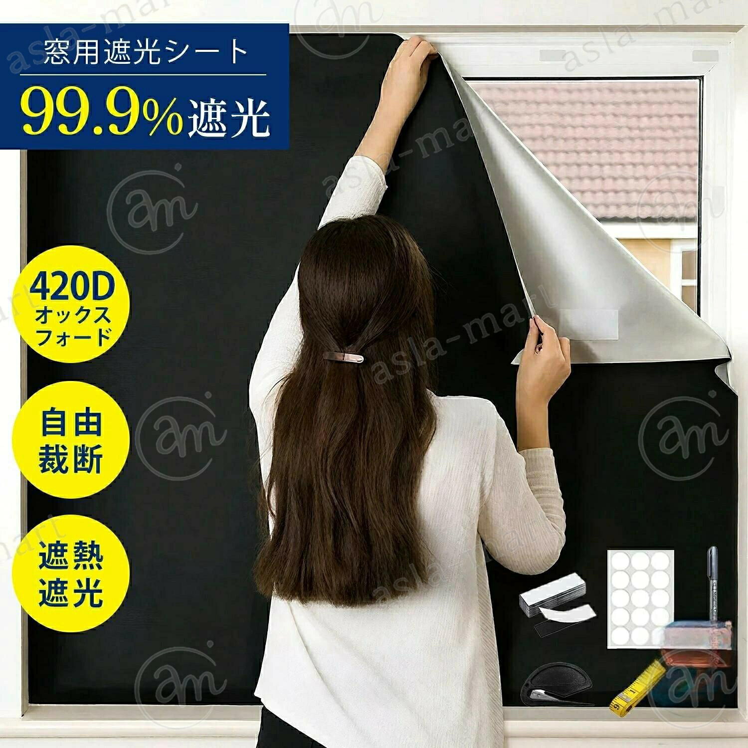 お好きなサイズに自由にカット可能！ 付属のカッター・メジャー・マーカーを使い、どんな窓にもぴったりフィット。賃貸住宅や特殊な窓形状にも手軽に対応できる万能設計です。遮光率は99.9%、可視光線の通過を完全に遮断。 明るい太陽光はもちろん、夜間の街灯や外からの光もシャットアウトし、睡眠の質を飛躍的に向上させます。特に光に敏感な方や夜勤で昼間寝る必要がある方におすすめです。UVカット効果は99%以上。 紫外線からお肌を守るだけでなく、家具や床の色あせや劣化の原因となる日焼けも防止。大切なインテリアを長期間美しく保ちます。高い断熱性能で冷暖房効率をアップ。 夏は外からの熱を遮断し涼しさをキープ、冬は室内の暖かさを逃さず暖房効率を高めます。年間を通じて光熱費の節約に役立ちます。サイズは自由にカット可能で窓に合わせて調整OK。 付属のカッターやマーカーを使えば誰でも簡単にお好みの大きさ・形に仕上げられます。賃貸住宅でも安心してお使いいただけます。サイズバリエーション（幅）を4種類ご用意！ 100cm、200cm、300cm、400cmの中からお選びいただけます。高さは145cmで固定。 お手持ちの窓に合わせてお好きな幅にカットし、ぴったりサイズに調整可能です。付属のカッター・メジャー・マーカーで誰でも簡単にカット可能。 お部屋の窓枠の形状に合わせて自由自在に調整できます。貼り付け前に必ず窓枠のホコリや汚れをきれいに拭き取り、乾燥させてください。カット作業は定規とマーカーでしっかり印を付け、安全な場所で慎重に行ってください。💧 防水・撥水加工はされていますが、過度な水濡れや長時間の浸水は避けてください。🛠 両面粘着シールは長期間使用で粘着力が弱まる場合があります。 必要に応じて付属のマジックテープを使うなどメンテナンスしてください。※注意事項 ※商品画像は実物に近い色味となるよう調整しておりますが、ご利用のモニターや閲覧環境により、実際の商品と色味が異なる場合がございます。あらかじめご了承ください。 ※サイズは工場にて採寸しておりますが、商品により1〜3cm程度の誤差が生じる場合がございます。あらかじめご了承ください。 ※ご注文状況や物流状況により発送までお時間をいただく場合がございます。お問い合わせは平日10:00〜19:00（休憩時間を除く）に順次対応いたします。メーカー希望小売価格はメーカーサイトに基づいて掲載していますお好きなサイズに自由にカット可能！ 付属のカッター・メジャー・マーカーを使い、どんな窓にもぴったりフィット。賃貸住宅や特殊な窓形状にも手軽に対応できる万能設計です。遮光率は99.9%、可視光線の通過を完全に遮断。 明るい太陽光はもちろん、夜間の街灯や外からの光もシャットアウトし、睡眠の質を飛躍的に向上させます。特に光に敏感な方や夜勤で昼間寝る必要がある方におすすめです。UVカット効果は99%以上。 紫外線からお肌を守るだけでなく、家具や床の色あせや劣化の原因となる日焼けも防止。大切なインテリアを長期間美しく保ちます。高い断熱性能で冷暖房効率をアップ。 夏は外からの熱を遮断し涼しさをキープ、冬は室内の暖かさを逃さず暖房効率を高めます。年間を通じて光熱費の節約に役立ちます。サイズは自由にカット可能で窓に合わせて調整OK。 付属のカッターやマーカーを使えば誰でも簡単にお好みの大きさ・形に仕上げられます。賃貸住宅でも安心してお使いいただけます。サイズバリエーション（幅）を4種類ご用意！ 100cm、200cm、300cm、400cmの中からお選びいただけます。高さは145cmで固定。 お手持ちの窓に合わせてお好きな幅にカットし、ぴったりサイズに調整可能です。付属のカッター・メジャー・マーカーで誰でも簡単にカット可能。 お部屋の窓枠の形状に合わせて自由自在に調整できます。貼り付け前に必ず窓枠のホコリや汚れをきれいに拭き取り、乾燥させてください。カット作業は定規とマーカーでしっかり印を付け、安全な場所で慎重に行ってください。💧 防水・撥水加工はされていますが、過度な水濡れや長時間の浸水は避けてください。🛠 両面粘着シールは長期間使用で粘着力が弱まる場合があります。 必要に応じて付属のマジックテープを使うなどメンテナンスしてください。※注意事項 ※商品画像は実物に近い色味となるよう調整しておりますが、ご利用のモニターや閲覧環境により、実際の商品と色味が異なる場合がございます。あらかじめご了承ください。 ※サイズは工場にて採寸しておりますが、商品により1〜3cm程度の誤差が生じる場合がございます。あらかじめご了承ください。 ※ご注文状況や物流状況により発送までお時間をいただく場合がございます。お問い合わせは平日10:00〜19:00（休憩時間を除く）に順次対応いたします。メーカー希望小売価格はメーカーサイトに基づいて掲載しています