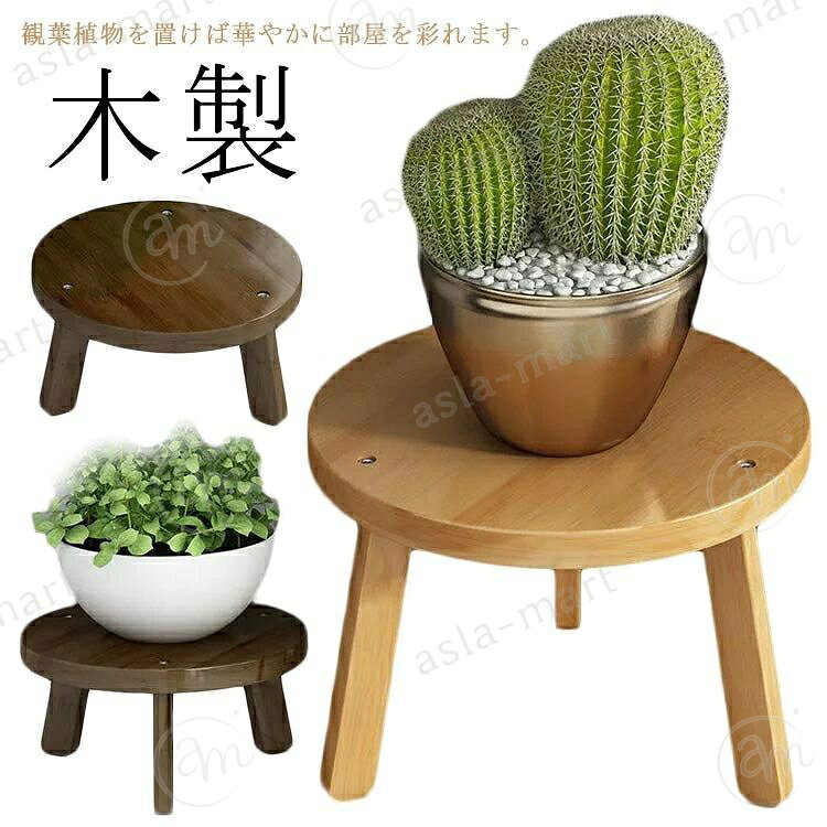 植木鉢置き台 置き台 置台 木製 植物 スタンド 置く 台 観葉植物 室内 屋内 小型 花台 北欧 スツール型 多機能 飾り ナチュラル テーブル ガーデニング ガーデン インテリア