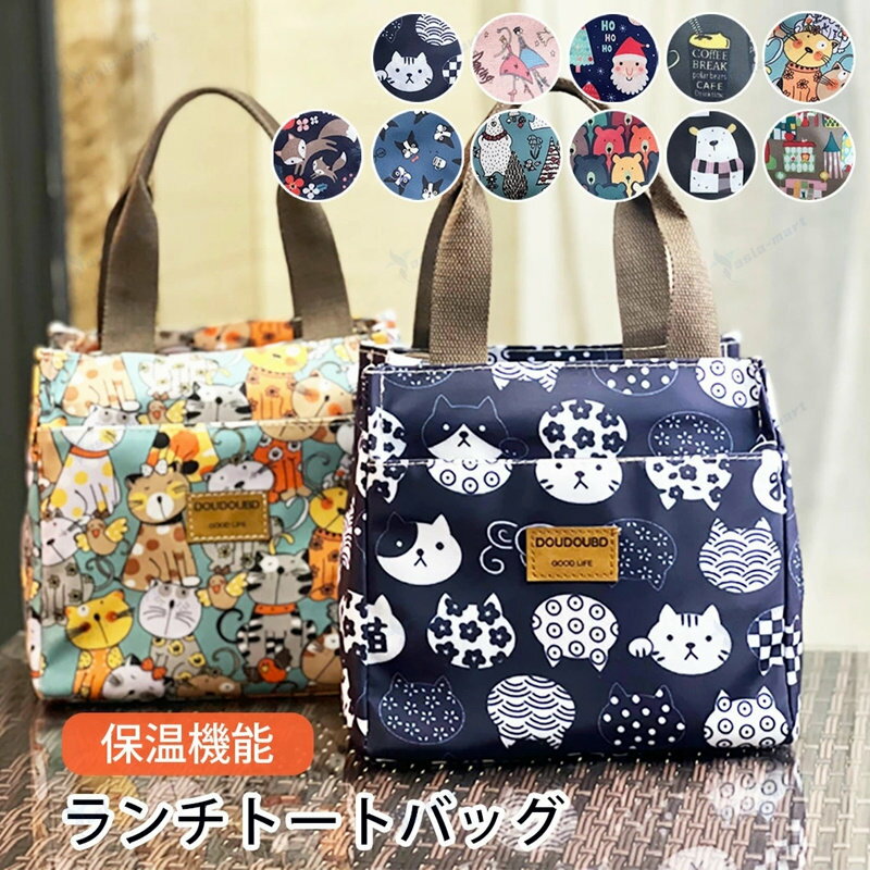 保温ランチバッグお弁当袋保冷かわい...