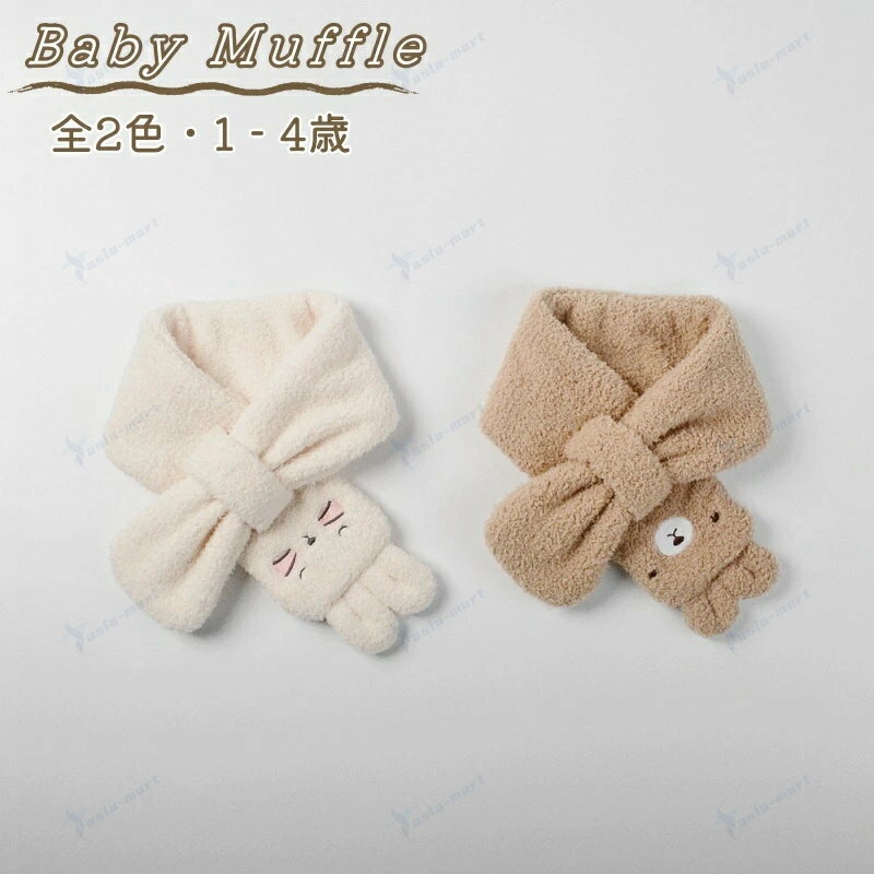 ベビー ボア 差込 マフラー 男の子 女の子 1歳〜4歳 ベージュ ブラウン可愛い ボアマフラー 秋冬用 防寒マフラー ふわふわ もこもこ 柔らか コーデ 通園...