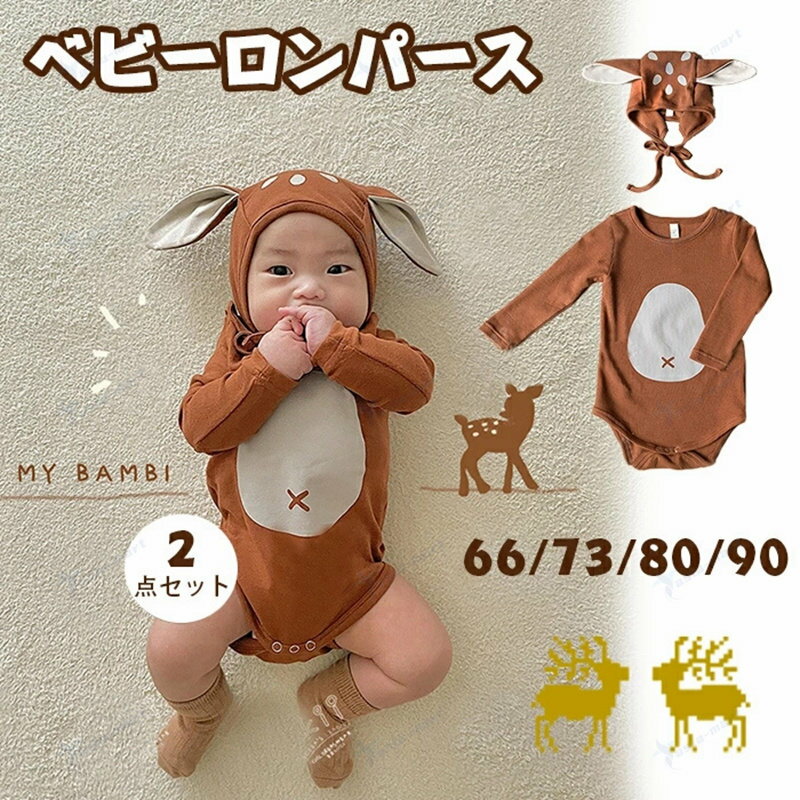 ベビー用 ロンパース 鹿 コスプレ 2点セット 耳付き 可愛い 動物 子供 キッズ 赤ちゃん 綿 男の子 女の子 仮装 ハロウィン コスチューム カバーオール秋...