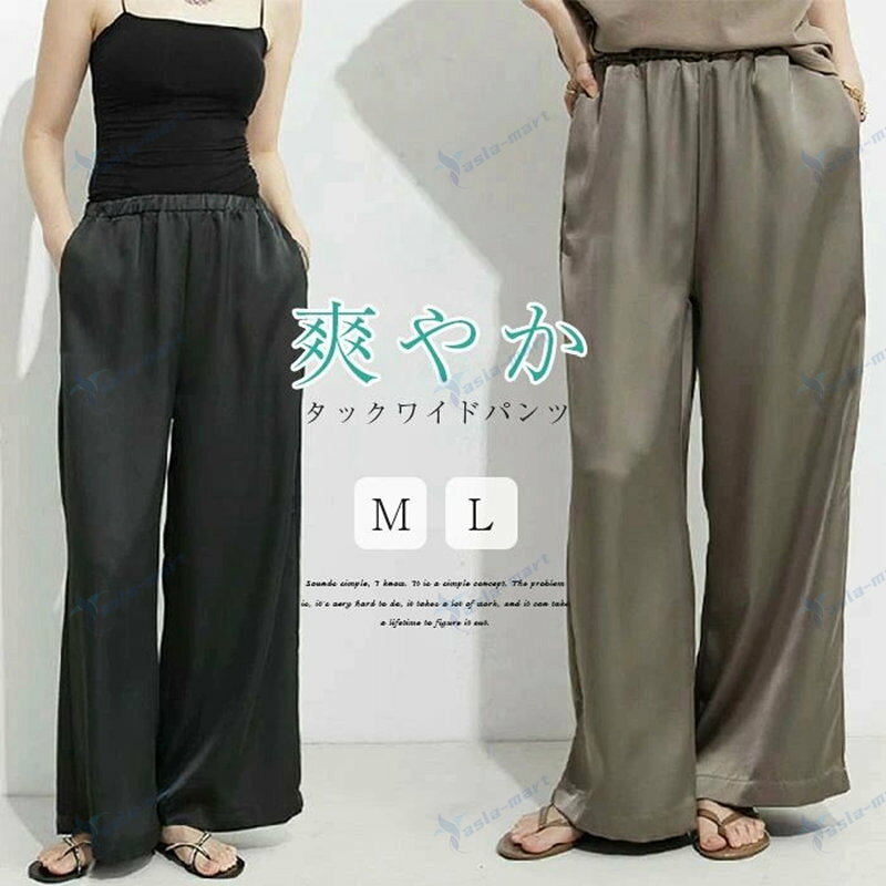ワイドパンツ 夏 春 レディース 接触冷感 きれいめ 可愛い 無地 大きいサイズ 体型カバー 涼感 パンツ ロング丈 薄手 おしゃれ ゆったり 冷感 ひんやり カジュアル ナチュラル 着痩せ ボトムス ふんわり 無地 春物 春 夏 秋 ゆる asla-mart-10028427 asla mart パッケージ画像
