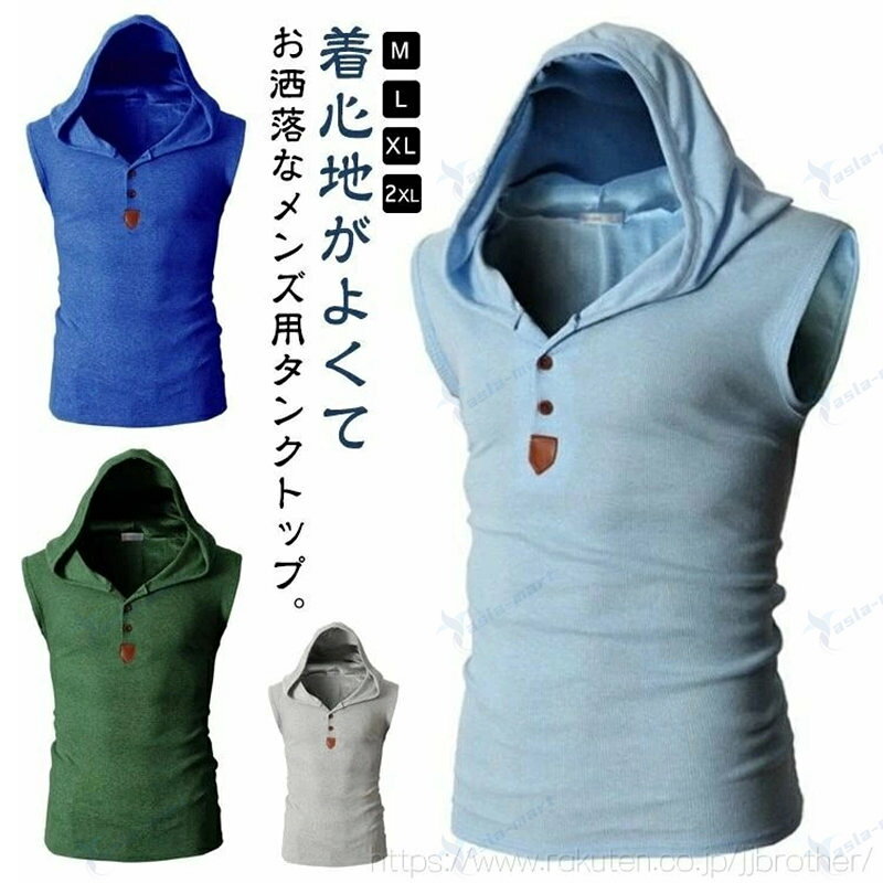 メンズ タンクトップ フード付き トレーニングウェア ノースリーブ 袖なし パーカー 無地 サマー Tシャツ スポーツ カットソー トップス トレーニング ジム ランニング 通気 夏 夏物 カジュアル 大きいサイズ お洒落 メンズファッション 送料無料