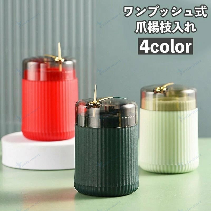 Toothpick Containers - 送料無料 爪楊枝入れ 爪楊枝ホルダー ピックケース 卓上 自動 ワンプッシュ式 収納 つまようじ フタ付き 蓋付き 衛生的 防塵 大容量 シンプル 便利 キッチン雑貨 日用雑貨