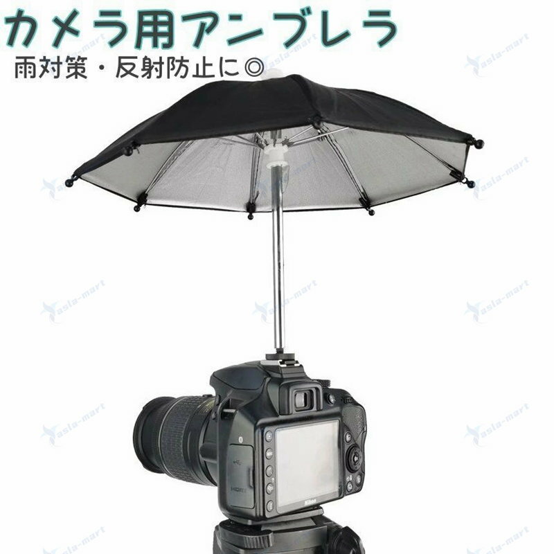 Umbrella - 送料無料 カメラ用アンブレラ カメラ傘 傘 撮影アクセサリー 雨対策 遮光 反射防止 カメラ保護 防雪 防雨 日よけ 日除け 一眼レフ