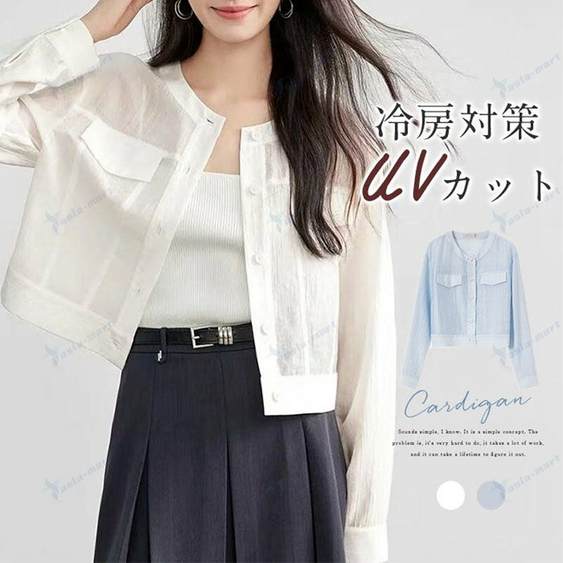 カーディガン レディース UVカット ノーカラー 薄手 春夏 長袖 シアー ブルゾン アウター トップス 涼しい ジャケット ボレロ 体型カバー ライトアウター シースルー カジュアル おしゃれ 冷房対策 日焼け止め 無地 羽織り 大きいサイズ ゆったり 通勤 オフィス