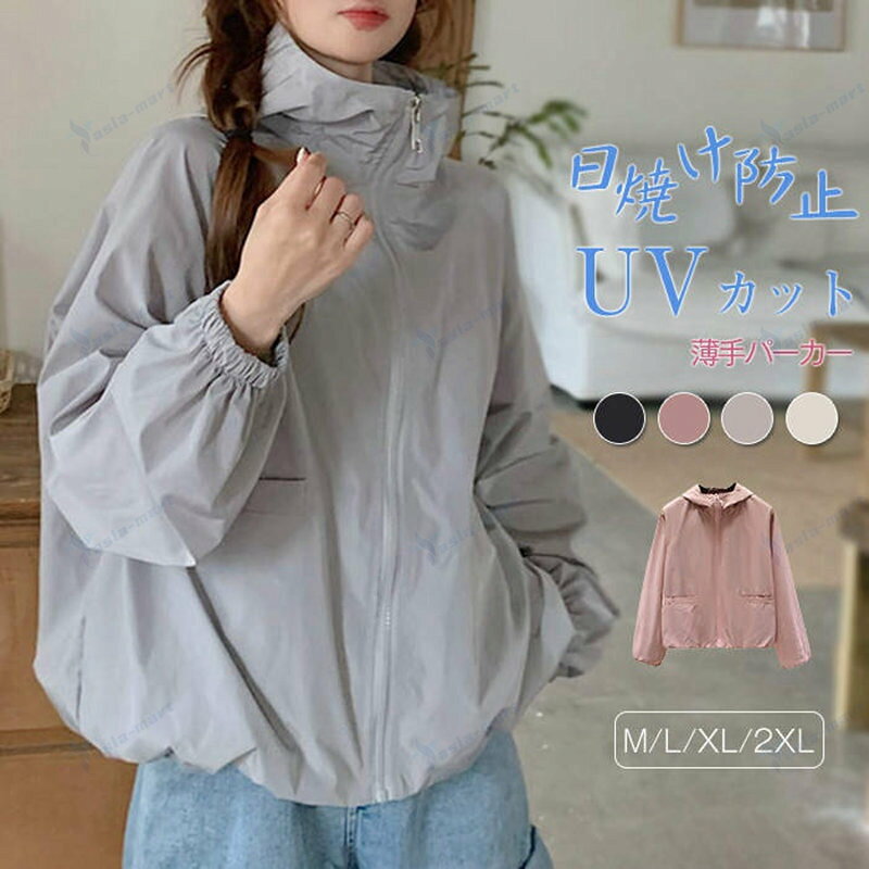 UVパーカー 夏 薄手 レディース パーカー uvカット カーディガン 長袖 羽織り ラッシュガード 日焼け防止 紫外線対策 トップス 羽織り 冷房 UVケア 前開き 体型カバー ゆったり きれいめ カジュアル シンプル ブラック ピンク ライトキャメル ベージュ M L XL 2XL