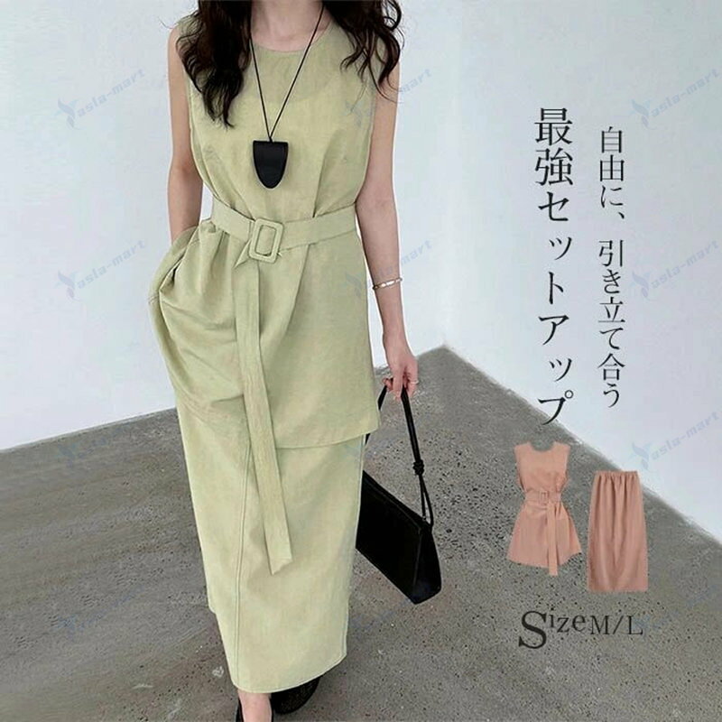 セットアップ レディース Tシャツ 春 夏 無地 薄手 ベスト ノースリーブ スカート ロング丈 2点セット シンプル サマー ポケット ベルト付き 着回し 着痩せ おしゃれ エレガント 森ガール シンプル カジュアル フェミニン OL 通勤 お出かけ オケージョン