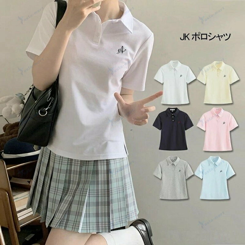 ------------------------------------------------------------------------------------------------------- 商品仕様 【素材】ポリエステル70%、綿30% 【生産国】中国製 【注意】 ※包装について、「簡易包装」を推進しております。 ※1-3cmの誤差がございまいますので、あらかじめご了承ください。 ※長時間濡れたままで重ねて置いたり、摩擦(特に湿った状態での摩擦)や、 汗や雨 などでぬれた時は他の衣料等に移染する場合がございますのでお気を付け下さいませ。 また洗濯の際は移染する場合がございますので、他の物とは分けて洗って下さいませ。 ※素材の特性上、洗濯やクリーニングにより多少縮んだり 斜行(商品全体がねじれて 見える状態)が生じる事がございます。 ※お取り扱い前に、商品付属タグの記載もご確認下さい ------------------------------------------------------------------------------------------------------- JK 制服 Tシャツ 半袖 ポロシャツ トップス ポロシャツ 人気 ホワイト ピンク ブルー イエロー グレー ネイビー S M L XL
