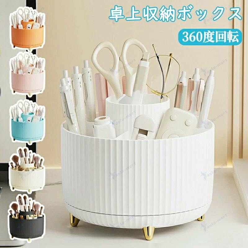 ペンスタンド ペン立て ペンホルダー ペン入れ デスク収納 360度 回転 ペン立て 卓上 収納 かわいい　オフィス 大容量 デスクオーガナイザー デスク 文房具 多機能 分類 小物 卓上収納 おしゃれ 省スペース