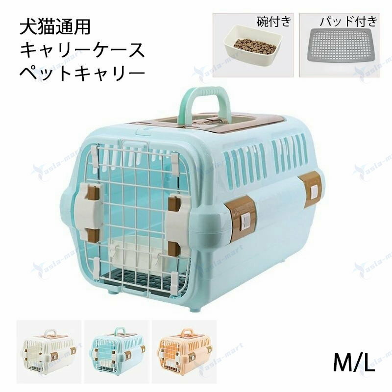 ※商品情報 材質:ABS/PP/鉄 サイズ:M幅32×奥行49×高さ30cm、L幅36.5×奥行55×高さ35cm カラー:ブルー、ホワイト、オレンジ 耐荷重:50kg ペット向き：猫、犬、ウサギなどの小型動物 この製品は通気性が抜群で、前後左右および上からの風通しによって空気の循環が促進され、蒸し暑さを防ぐことができます。素材にはPP素材が使用されており、頑丈で耐久性があり、長期間の使用に適しています。ハンドルが付いており、簡単に持ち上げて外に出ることができます。ワンタッチでロックが可能で、安全なロック機能が外出時に安心感を提供します。窓が上に配置されており、食事の出し入れが簡単で便利です。また、給餌トレーが付いており、ペットの食事供給が簡単に行えます。 外出: ペットと一緒に外に出かける際に利用できます。 脱走防止: ペットを安全に保ちながら外部の世界を楽しむことができます。 看病: ペットの健康状態を見守りながら、屋外で過ごすことができます。 短距離旅行: ペットを連れての短い旅行やお出かけに便利です。 暖かい猫ハウス: ペットが快適にくつろげる場所として利用できます。 ドライブ: ペットを車に乗せてドライブする際にも使用できます。 ※ご購入頂前にかならずご確認下さいませ。 ※商品ページに記載のサイズと商品タグに記載のサイズは、採寸方法の違い（ヌード寸法・製品寸法）により表記が異なる場合がございますので予めご了承下さい。 ※お使いのスマホの画面やパソコンのディスプレイにより、実物とは色合いや色の濃淡が異なって見える場合がございますのでご留意くださいませ。