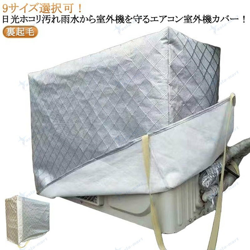 9サイズ選択可！日光ホコリ汚れ雨水から室外機を守るエアコン室外機カバー！エアコン室外機の上からかぶせるだけ取り付け簡単。結び紐もついているから、風で飛ばされる心配はありません。側面に配管ホース用のスリットが入っています。防水仕様なので雨風が当たる屋外でも安心してご使用いただけます。表面はアルミニウム製。直射日光や雨、砂、埃などから守り、劣化を防ぎます。裏面は柔らかな起毛素材を使用し、摩擦や傷からエアコン室外機を守ります。 サイズ 72*26*55cm 80*27*55cm 80*32*55cm 85*32*56cm 85*32*60cm 92*35*70cm 98*40*75cm 90*30*60cm 90*40*60cm サイズについての説明 ※サイズ表の実寸法は商品によって1-3cm程度の誤差がある場合がございます。 素材 ポリウレタン弾性繊維（スパンデックス） 色 裏起毛シルバー 備考 ●サイズ詳細等の測り方はスタッフ間で統一、徹底はしておりますが、実寸は商品によって若干の誤差(1cm〜3cm )がある場合がございますので、予めご了承ください。 ●製造ロットにより、細部形状の違いや、同色でも色味に多少の誤差が生じます。 ●パッケージは改良のため予告なく仕様を変更する場合があります。 ▼商品の色は、撮影時の光や、お客様のモニターの色具合などにより、実際の商品と異なる場合がございます。あらかじめ、ご了承ください。 ▼生地の特性上、やや匂いが強く感じられるものもございます。数日のご使用や陰干しなどで気になる匂いはほとんど感じられなくなります。 ▼同じ商品でも生産時期により形やサイズ、カラーに多少の誤差が生じる場合もございます。