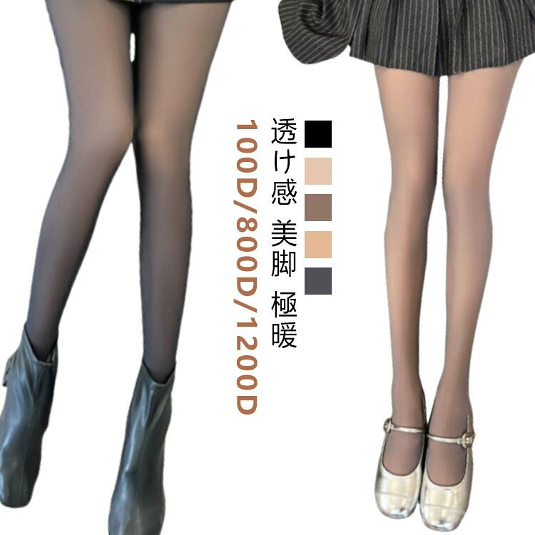 透け感 美脚 極暖 100D/800D/ 防寒性とお洒落を上乗せ。しっかり厚手なのに、自然な陰影によって、脚が細く脚全体に自然にフィットします。 着・せ効果拔群。立体的デザイン、お腹、お尻、太もも、ふくらはぎを良い着圧で引き締めてくれます。 保温性抜群。200gと300gの場合は、内側にふわふわ裏起毛素材を採用しており、暖かい空気は逃さず、風も通さない！ しっかり伸びて優れた伸縮性。生地がやわらかく履きやすいため、締め付けがゆるやかです。 普段使い・仕事・フォーマルな場面など様々なシーンで活躍。サイズ80g*裏起毛なし（） 220g*裏起毛あり（） 320g*裏起毛あり（） 220g*裏起毛あり（） 320g*裏起毛あり（）サイズについての説明推奨体重：80g*裏起毛なし（） 220g*裏起毛あり（） 320g*裏起毛あり（） 220g*裏起毛あり（） 320g*裏起毛あり（）素材ポリエステル色ブラック*透け感（タイツ） ブラック*透け感（トレンカ） ブラウン*透け感（タイツ） ブラウン*透け感（トレンカ） グレー*透け感（タイツ） グレー*透け感（トレンカ） ベージュ（タイツ） ベージュ（トレンカ） ブラック（タイツ） ブラック（トレンカ）備考●サイズ詳細等の測り方はスタッフ間で統一、徹底はしておりますが、実寸は商品によって若干の誤差(1cm~3cm )がある場合がございますので、予めご了承ください。 ●商品の色は、撮影時の光や、お客様のモニターの色具合などにより、実際の商品と異なる場合がございます。あらかじめ、ご了承ください。 ●製品によっては、生地の特性上、洗濯時に縮む場合がございますので洗濯時はご注意下さいませ。 ▼色味の強い製品によっては他の衣類などに色移りする場合もございますので、速やかに（脱水、乾燥等）するようにお願いいたします。 ▼生地によっては摩擦や汗、雨などで濡れた時は、他の製品に移染する恐れがございますので、着用の際はご注意下さい。 ▼生地の特性上、やや匂いが強く感じられるものもございます。数日のご使用や陰干しなどで気になる匂いはほとんど感じられなくなります。