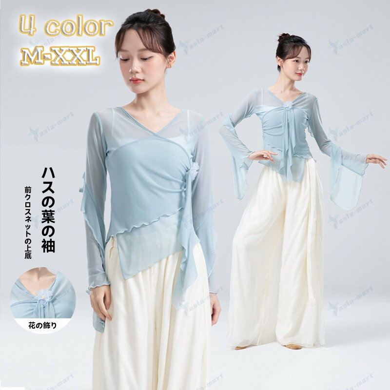 レディース ダンストップス 新作 現代舞 古典舞 中国舞 練習着 荷葉スリーブ 水袖デザイン 身韻表現 ト..