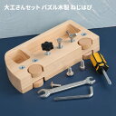 知育教具 大工さんセット パズル木製 ねじはぴ 玩具幼児 指先の知育 幼稚園 指先訓練 子供 誕生日 プレゼント 子供おもちゃ 工具 女の子 男の子