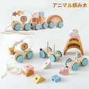 積み木 引き車 アニマル 獅子 知育玩具 車 木製玩具 パズル 室内遊び おうち遊び 女の子 男の子 幼児 赤ちゃん キッズ 子供 オモチャ バランスゲーム お...