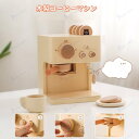 コーヒーマシン おもちゃ 木製 おままごと コーヒーメーカー 10点 ままごと遊び リアル 家電 子供 親子遊び 誕生日 プレゼント ギフト 3歳 4歳 5歳 ...