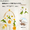 ベッドメリー ベビーメリー ベッドメリー ベビーベッドメリー モービル 木製 ベッドメリー 風鈴 吊り下げ式 ベッド飾り 子供部屋 おもちゃ 赤ちゃん ベビー ...