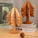 コースター 木製 ツリー型 おしゃれ 鍋敷き ミニツリー 北欧 インテリア キッチン 来客用 雑貨 オブジェ かわいい 置物 小物 リビング モダン ギフト