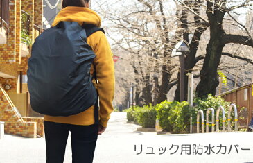 リュックカバー リュック防水カバー レインカバー リュック メンズ レディース キッズ リュックサック 無地カバー ザックカバー 雨よけ ザックカバー アウトドア スポーツ 自転車 防水 リュック 軽量 防水カバー リュック コンパクト バックパック 梅雨対策 ポイント消化