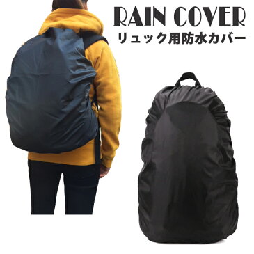 リュックカバー リュック防水カバー レインカバー リュック メンズ レディース キッズ リュックサック 無地カバー ザックカバー 雨よけ ザックカバー アウトドア スポーツ 自転車 防水 リュック 軽量 防水カバー リュック コンパクト バックパック 梅雨対策 ポイント消化