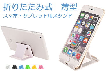 送料無料 iPhone スマホ スタンド 折りたたみ プラスチック すたんど かわいい 角度調整 おしゃれ マルチアングル対応 スマートフォンスタンド タブレットスタンド 折りたたみスタンド ギフトプレゼント a009