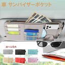 車 サンバイザーポケット ドライバーズポケット サンバイザークリップ おしゃれ おすすめ 車載フォルダー サンバーザー 多機能 収納 取付簡単 スッキリ カーア...