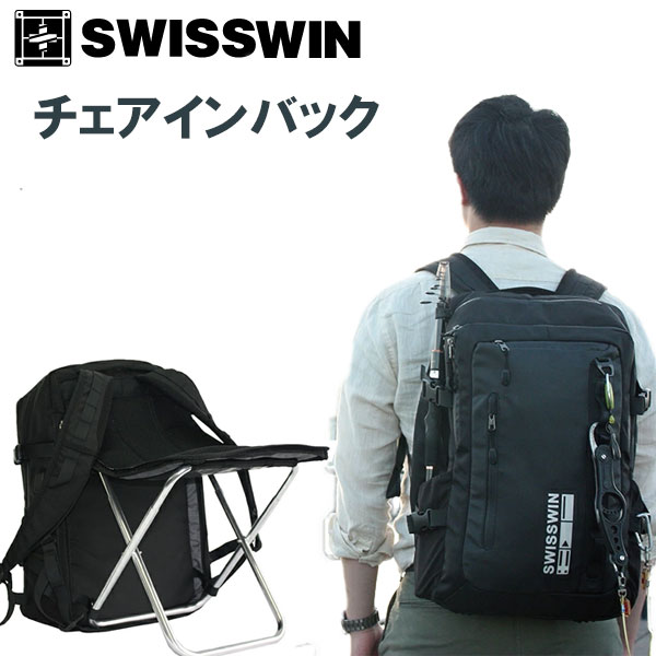 リュック メンズ swisswin リュックサック ビジネスリュック 大容量 レディース アウトドア 旅行 スポーツ 学生 ノートPC 椅子付きリュック チェアインバックパック どこでも座れる レジャー 男子 女子 防災リュック 敬老の日 送料無料 マザーズ 黒 シンプル 45L sw2188