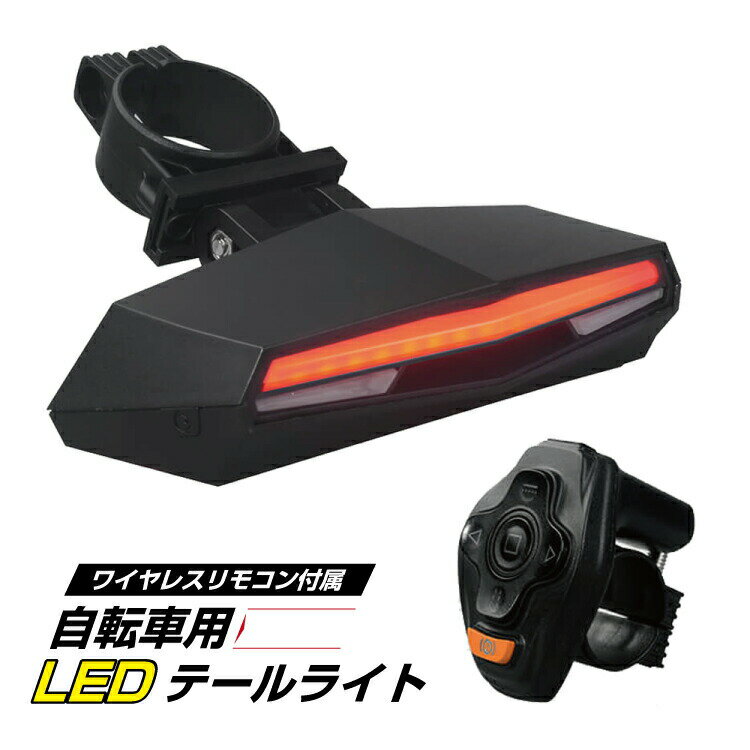 自転車用 LEDウィンカー 充電式 テールライト ワイヤレスリモコン 指示器 レーザー ロードバイク サイクル 自転車 アクセサリー 安全 事故防止 方向指示器 LEDライトブレーキランプ