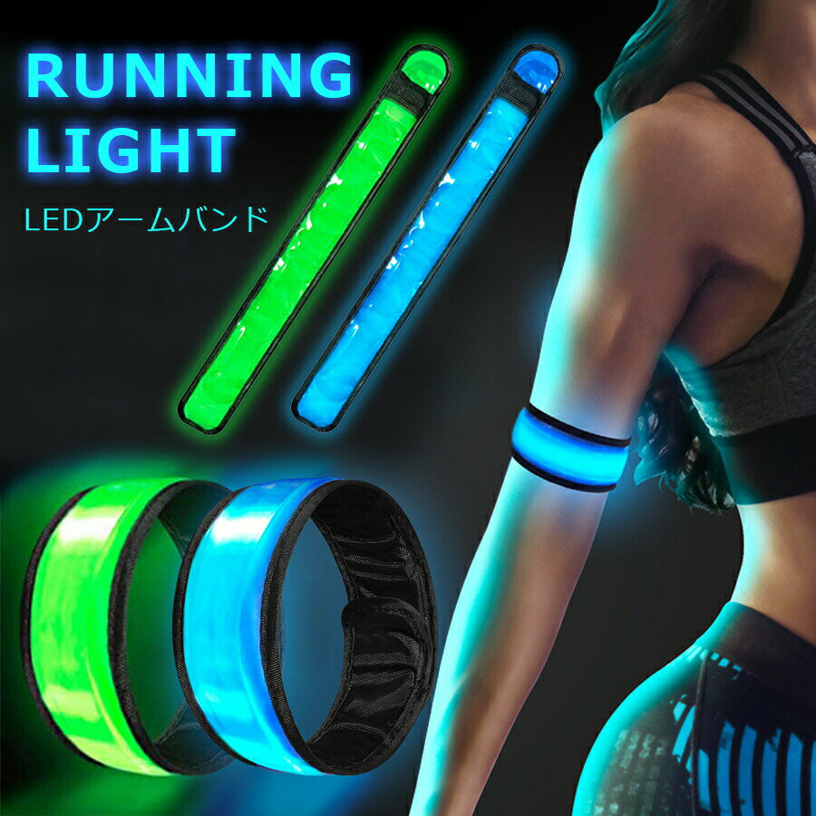 ランニング ライト LED 発光 アーム バンド リスト リフレクター 手首 腕 足首 自転車 明るい 点滅 軽量 安全グッズ セーフティ 防犯 スポーツ マラ...