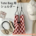 ニットバッグ 用ストラップ バッグ ショルダーストラップ 付け替え用 調節可能 肩紐 単品 持ち手 紐 肩かけ 手提げ マルシェバック バッグ 取り外せる紐 P...